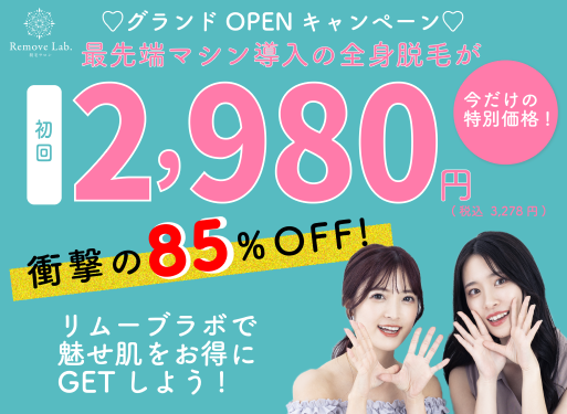 【限定10名様！！】衝撃の85%OFF! 全身美肌脱毛が￥3,278♪