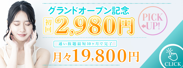 グランドオープン記念2,980円月々19,800円で通い放題最短10ヶ月で完了